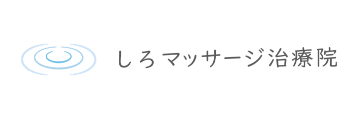 しろマッサージ治療院